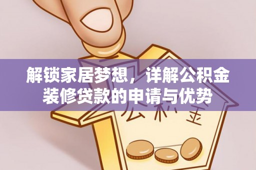 北部新区解锁家居梦想，详解公积金装修贷款的申请与优势