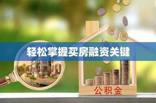 北部新区轻松掌握买房融资关键