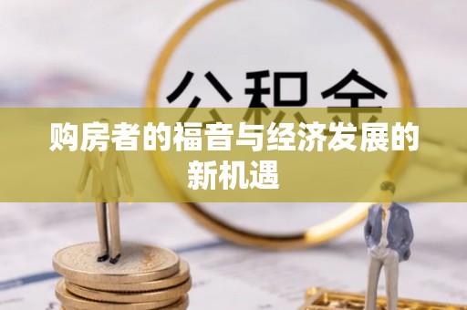 北部新区购房者的福音与经济发展的新机遇