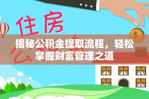 北部新区揭秘公积金提取流程，轻松掌握财富管理之道