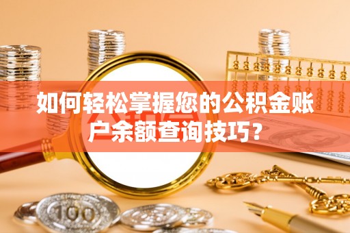 北部新区如何轻松掌握您的公积金账户余额查询技巧？