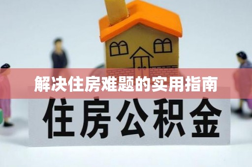 北部新区解决住房难题的实用指南