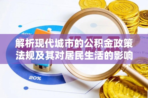 北部新区解析现代城市的公积金政策法规及其对居民生活的影响