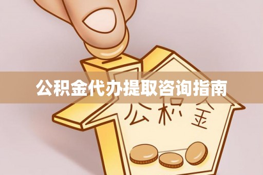 北部新区公积金代办提取咨询指南