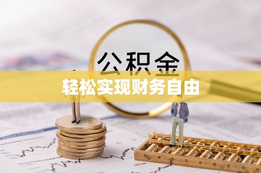 北部新区轻松实现财务自由