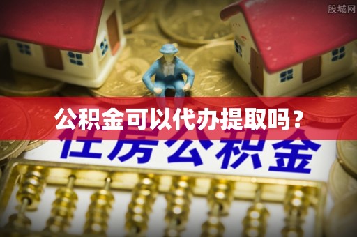 北部新区公积金可以代办提取吗？