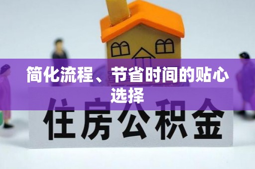 北部新区简化流程、节省时间的贴心选择
