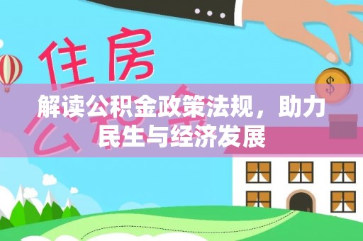 北部新区解读公积金政策法规，助力民生与经济发展