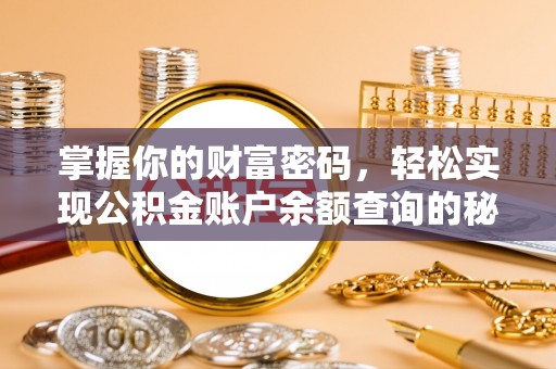 北部新区掌握你的财富密码，轻松实现公积金账户余额查询的秘诀
