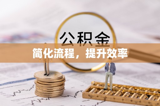 北部新区简化流程，提升效率