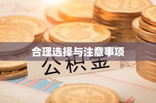 北部新区合理选择与注意事项