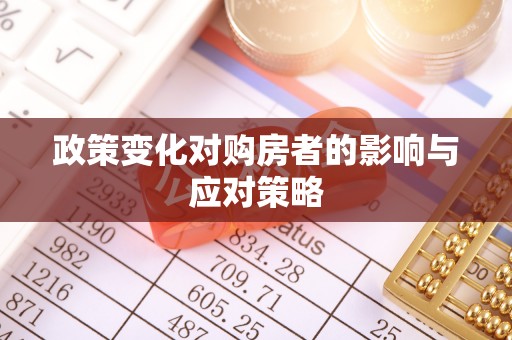北部新区政策变化对购房者的影响与应对策略