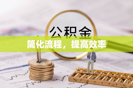 北部新区简化流程，提高效率