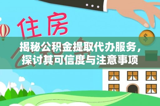 北部新区揭秘公积金提取代办服务，探讨其可信度与注意事项