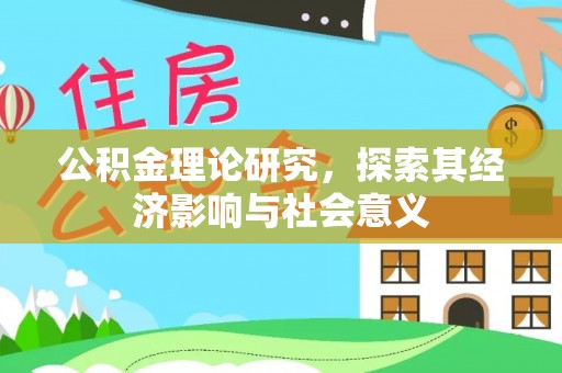 北部新区公积金理论研究，探索其经济影响与社会意义