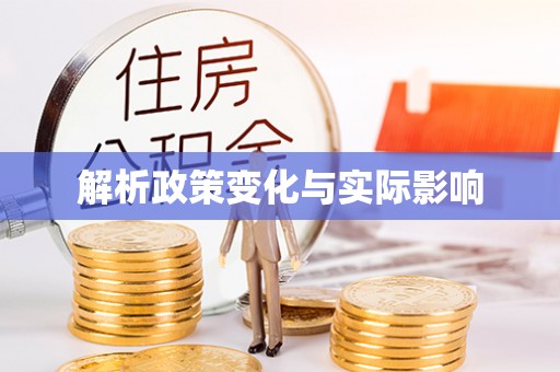 北部新区解析政策变化与实际影响