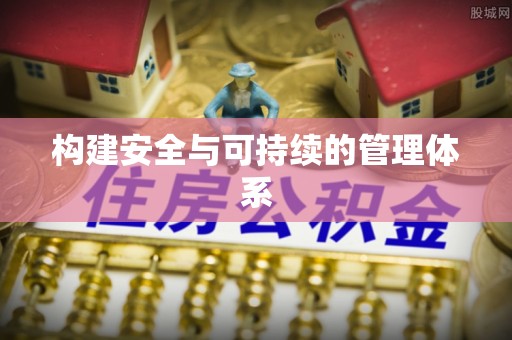 北部新区构建安全与可持续的管理体系