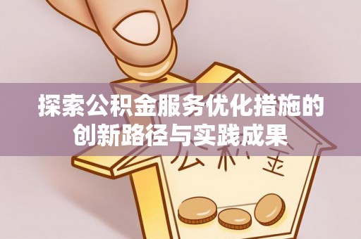 北部新区探索公积金服务优化措施的创新路径与实践成果