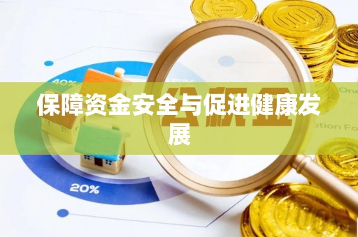 北部新区保障资金安全与促进健康发展