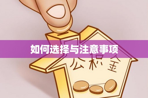 北部新区如何选择与注意事项