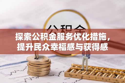 北部新区探索公积金服务优化措施，提升民众幸福感与获得感