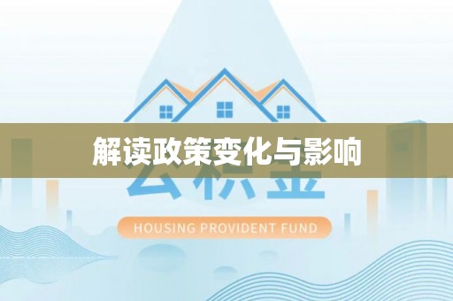 北部新区解读政策变化与影响