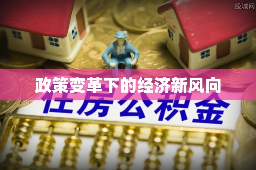 北部新区政策变革下的经济新风向