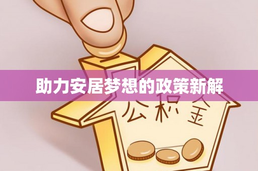 北部新区助力安居梦想的政策新解