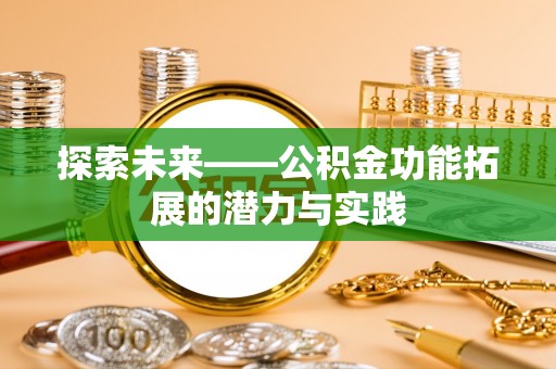 北部新区探索未来——公积金功能拓展的潜力与实践