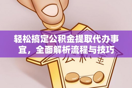 北部新区轻松搞定公积金提取代办事宜，全面解析流程与技巧