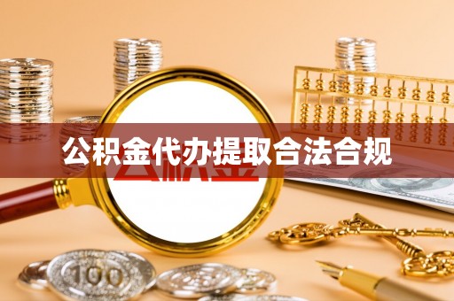 北部新区公积金代办提取合法合规