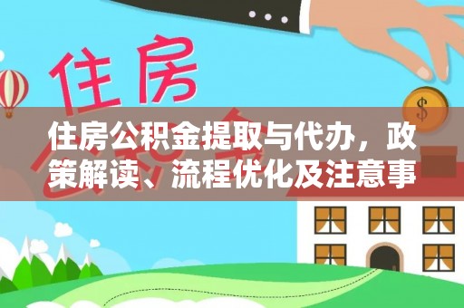 北部新区住房公积金提取与代办，政策解读、流程优化及注意事项