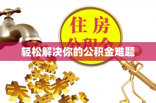 北部新区轻松解决你的公积金难题