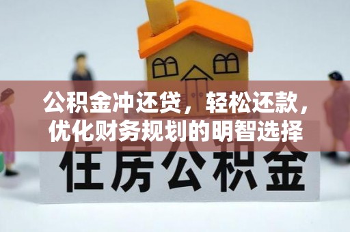 北部新区公积金冲还贷，轻松还款，优化财务规划的明智选择