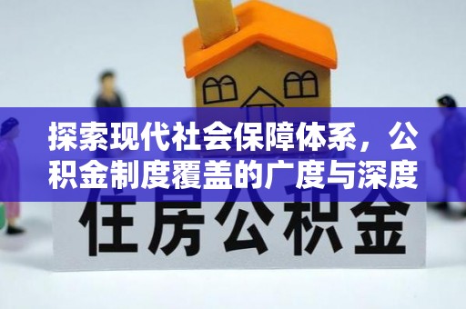 北部新区探索现代社会保障体系，公积金制度覆盖的广度与深度