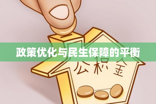 北部新区政策优化与民生保障的平衡