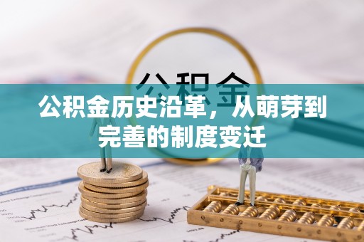北部新区公积金历史沿革，从萌芽到完善的制度变迁