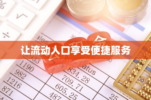 北部新区让流动人口享受便捷服务