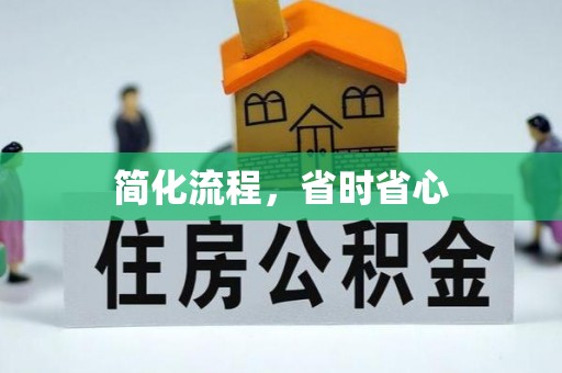 北部新区简化流程，省时省心