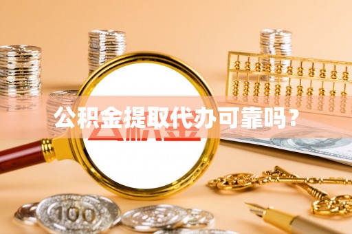 北部新区公积金提取代办可靠吗？