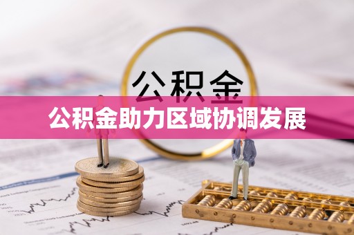 北部新区公积金助力区域协调发展