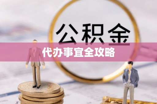 北部新区代办事宜全攻略
