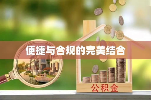 北部新区便捷与合规的完美结合
