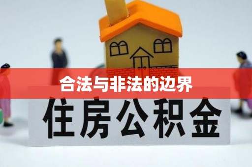 北部新区合法与非法的边界