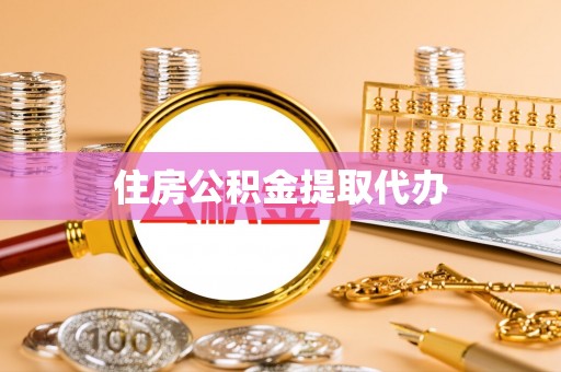 北部新区住房公积金提取代办