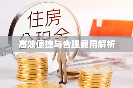 北部新区高效便捷与合理费用解析