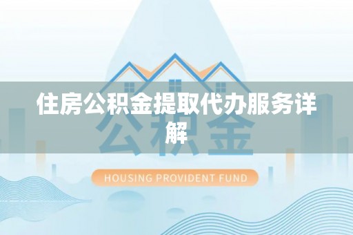北部新区住房公积金提取代办服务详解