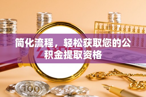 北部新区简化流程，轻松获取您的公积金提取资格