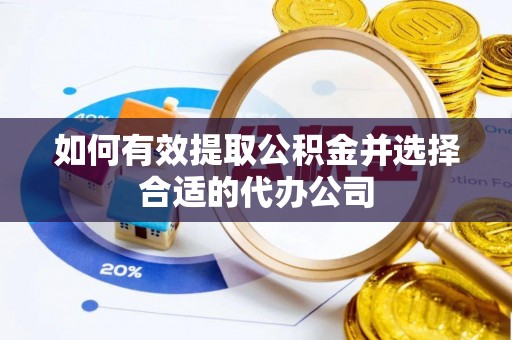 北部新区如何有效提取公积金并选择合适的代办公司