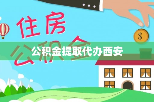 北部新区公积金提取代办西安